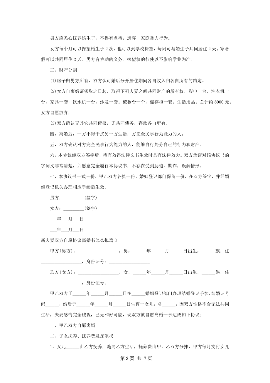 新夫妻双方自愿协议离婚书怎么拟（通用6篇）.docx_第3页