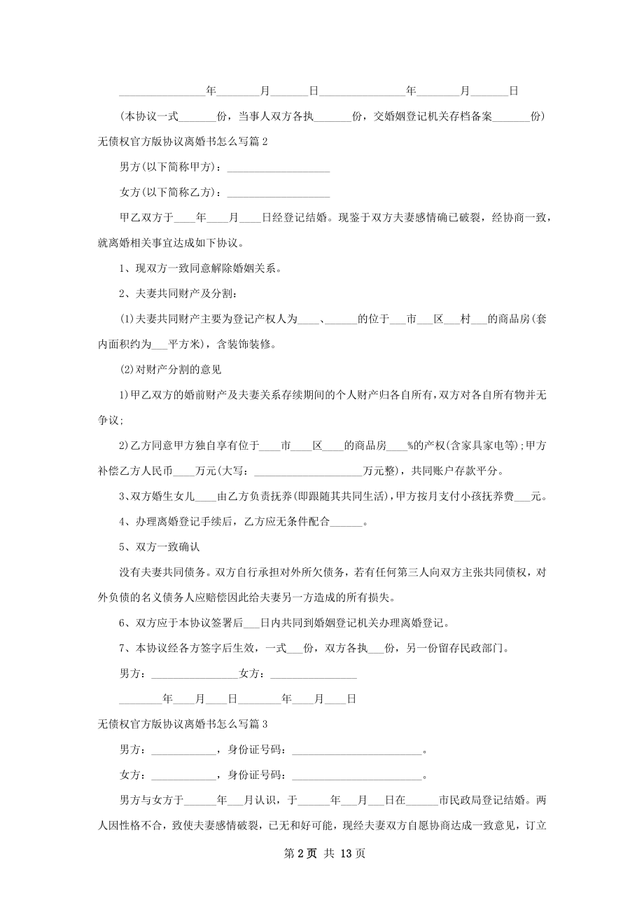 无债权官方版协议离婚书怎么写12篇.docx_第2页