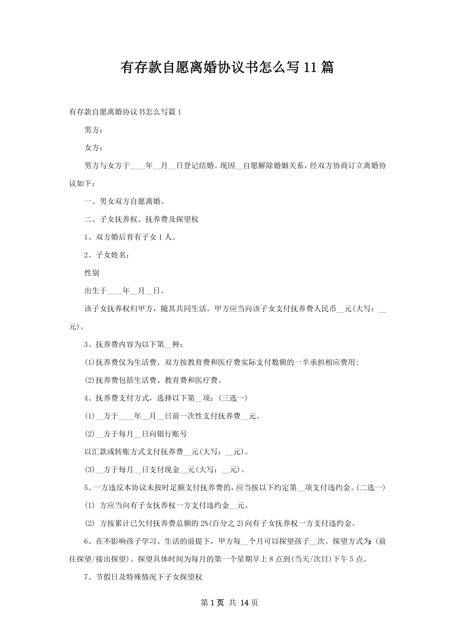 有存款自愿离婚协议书怎么写11篇.docx_第1页