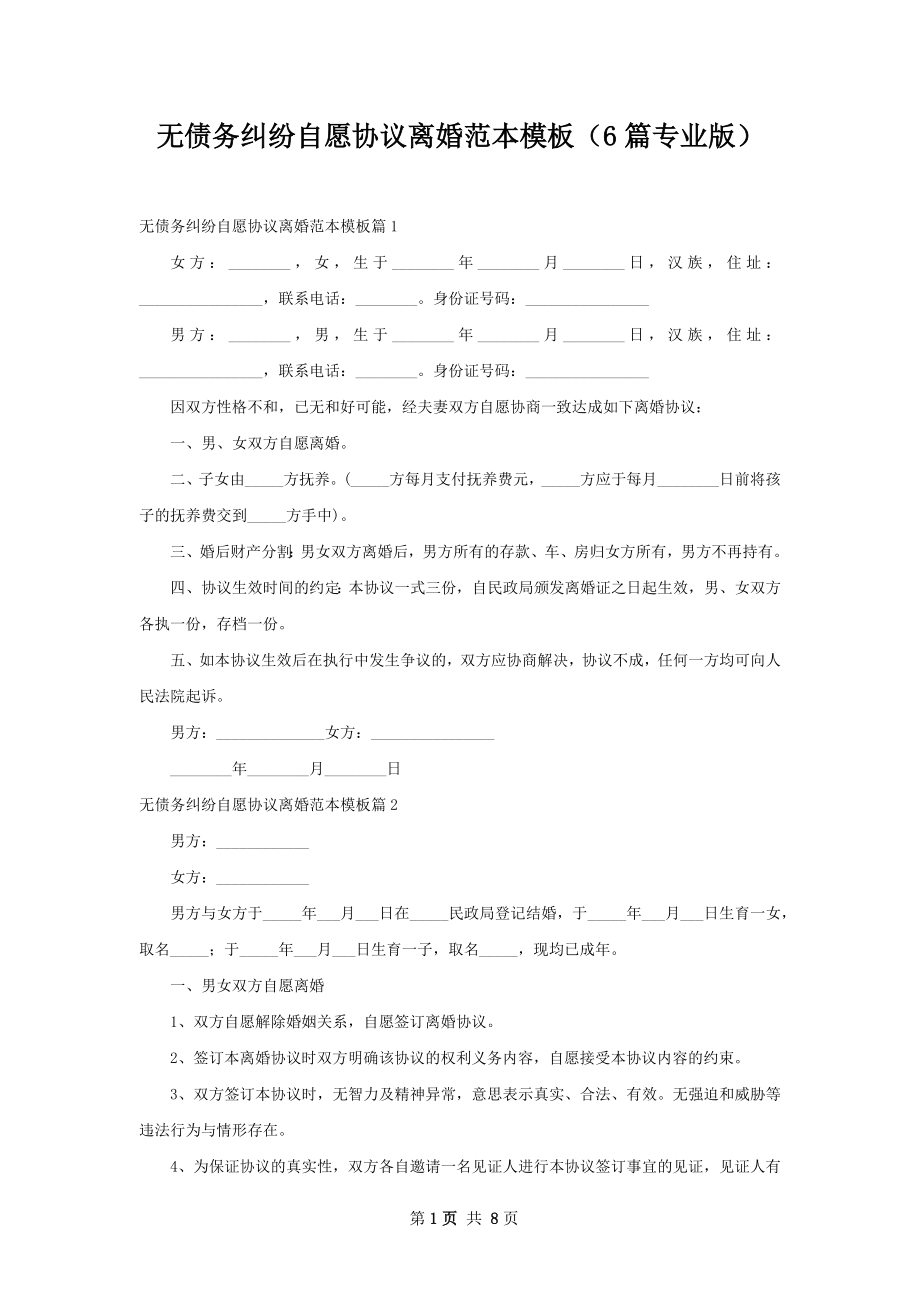 无债务纠纷自愿协议离婚范本模板（6篇专业版）.docx_第1页