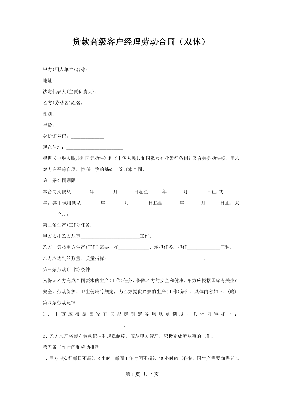 贷款高级客户经理劳动合同（双休）.docx_第1页