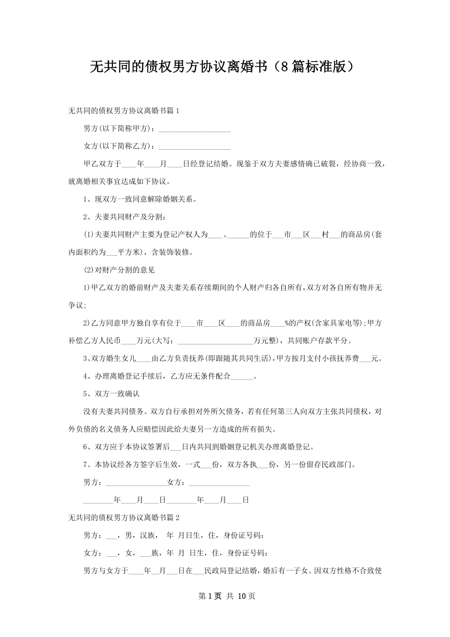 无共同的债权男方协议离婚书（8篇标准版）.docx_第1页