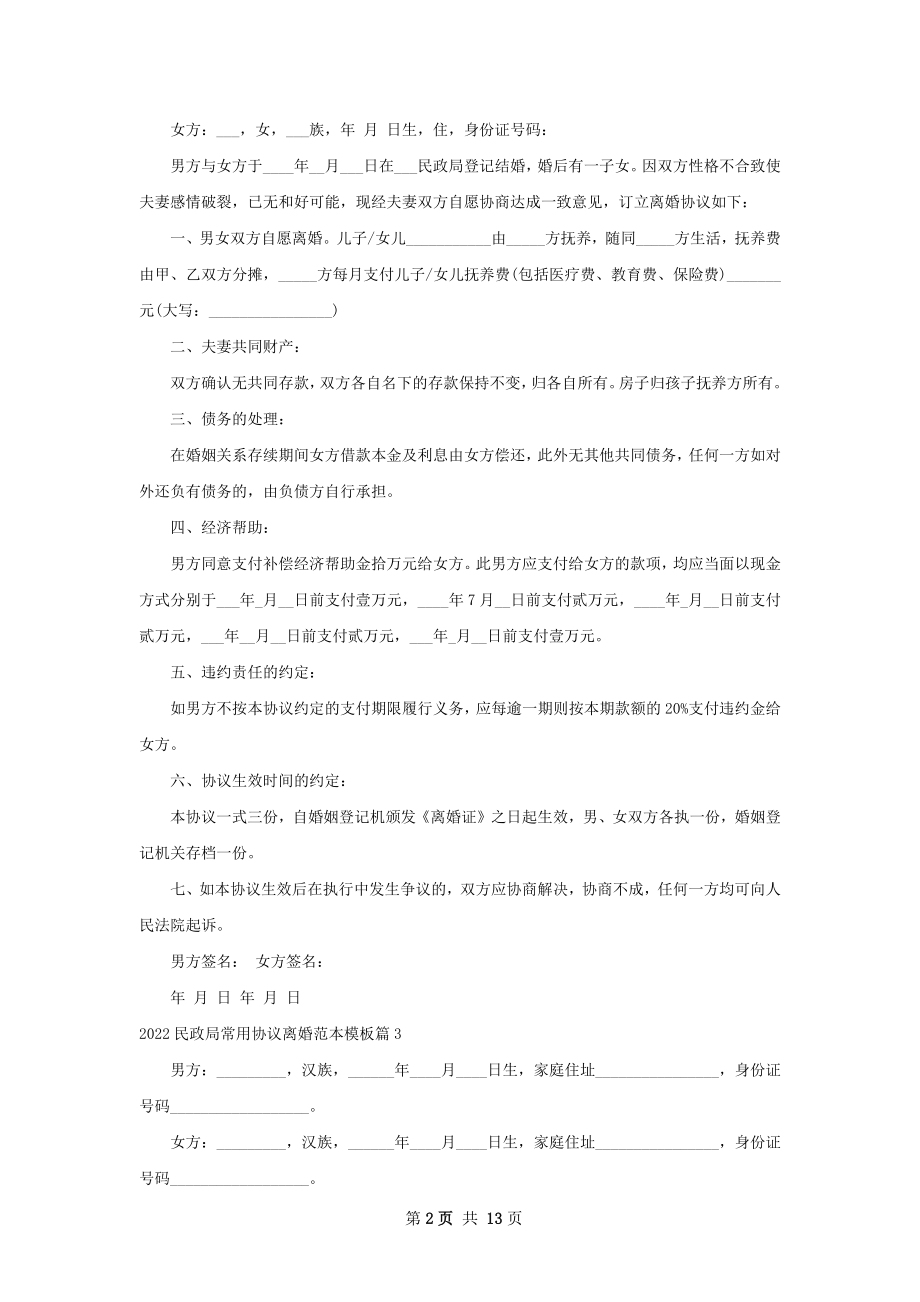 民政局常用协议离婚范本模板（精选11篇）.docx_第2页