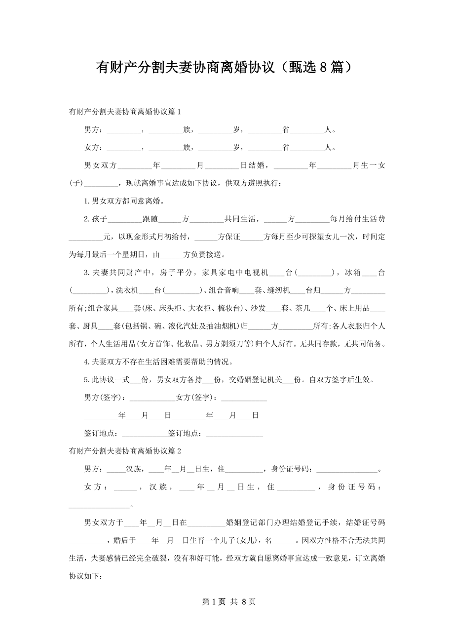 有财产分割夫妻协商离婚协议（甄选8篇）.docx_第1页