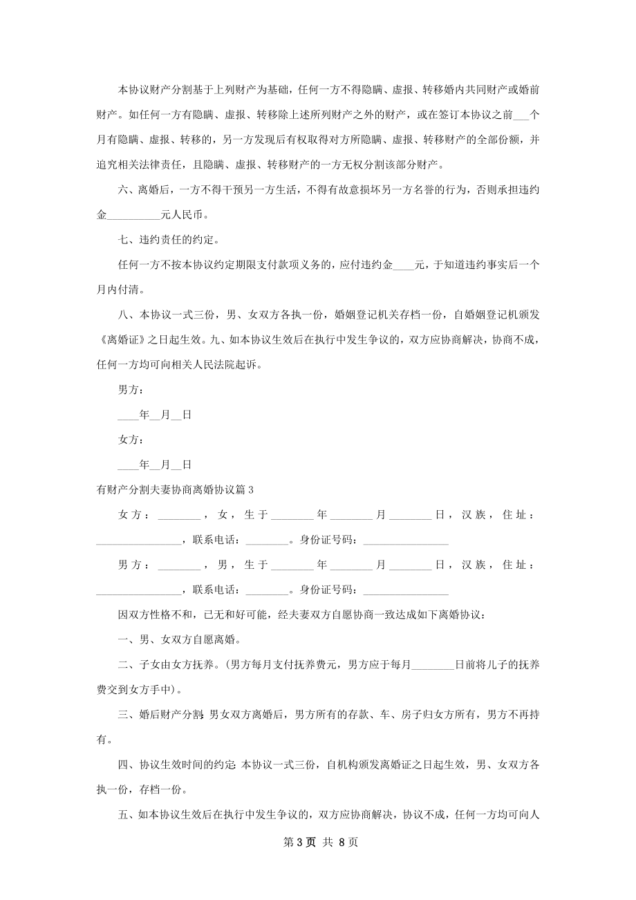 有财产分割夫妻协商离婚协议（甄选8篇）.docx_第3页