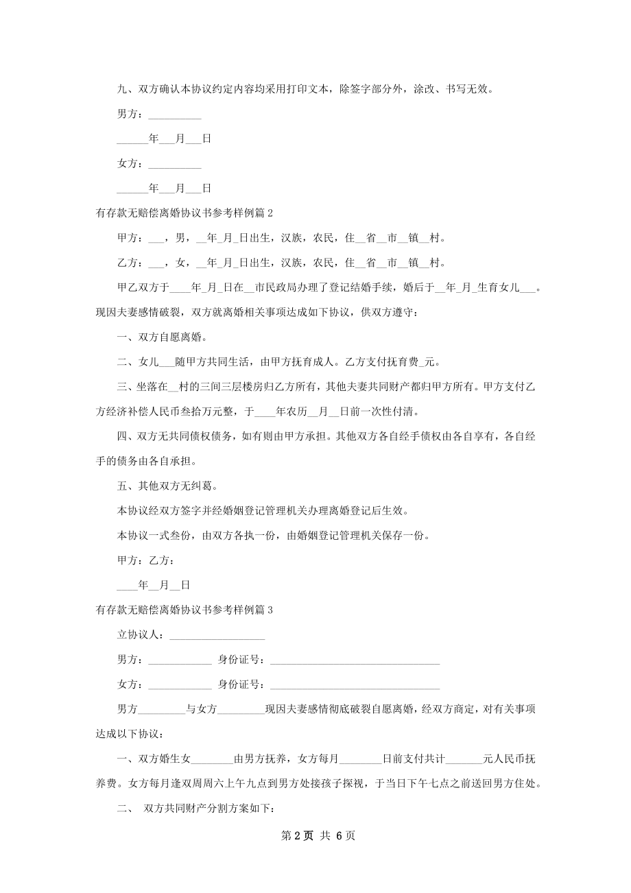 有存款无赔偿离婚协议书参考样例（优质5篇）.docx_第2页