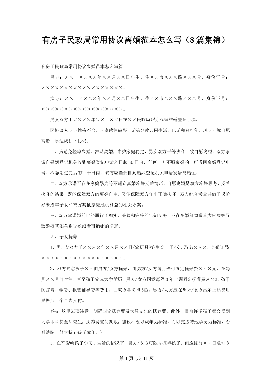 有房子民政局常用协议离婚范本怎么写（8篇集锦）.docx_第1页