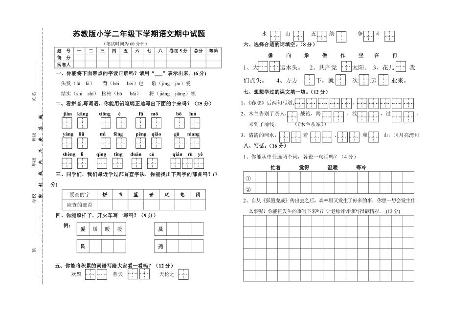 苏教版小学二级下学期语文期中试题.doc_第1页