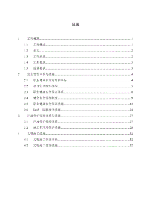 汕头大围六个应急堤段达标加固工程BT项目金平段施工安全体系及措施.doc