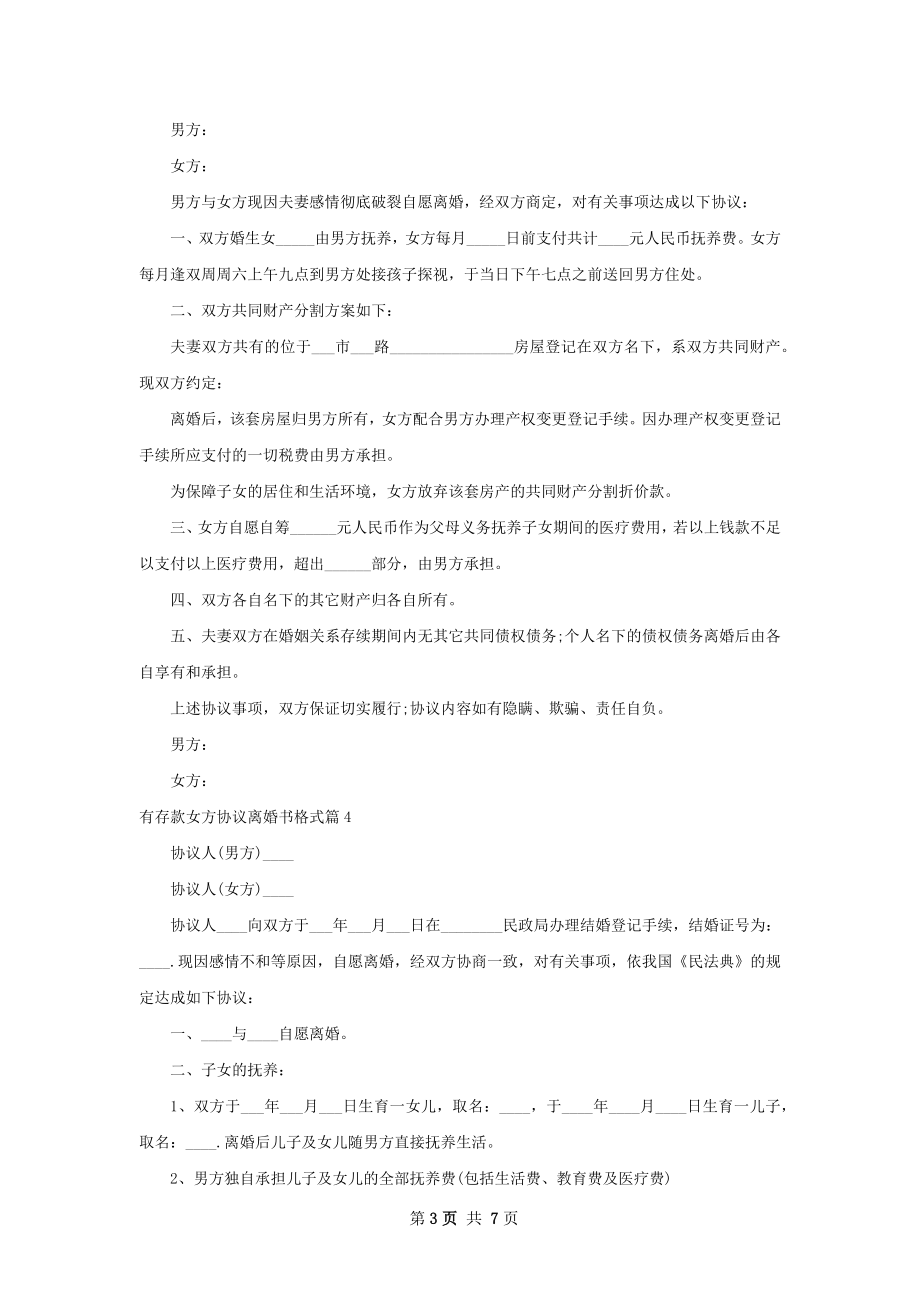 有存款女方协议离婚书格式（律师精选6篇）.docx_第3页