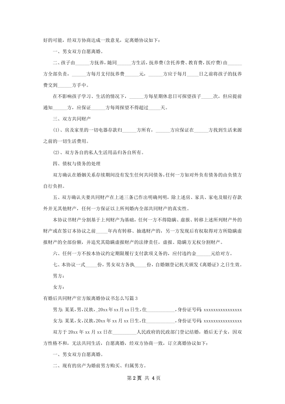 有婚后共同财产官方版离婚协议书怎么写4篇.docx_第2页