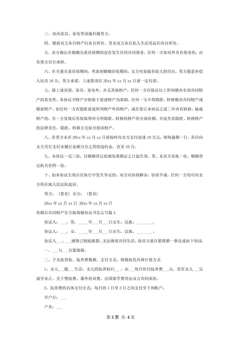 有婚后共同财产官方版离婚协议书怎么写4篇.docx_第3页