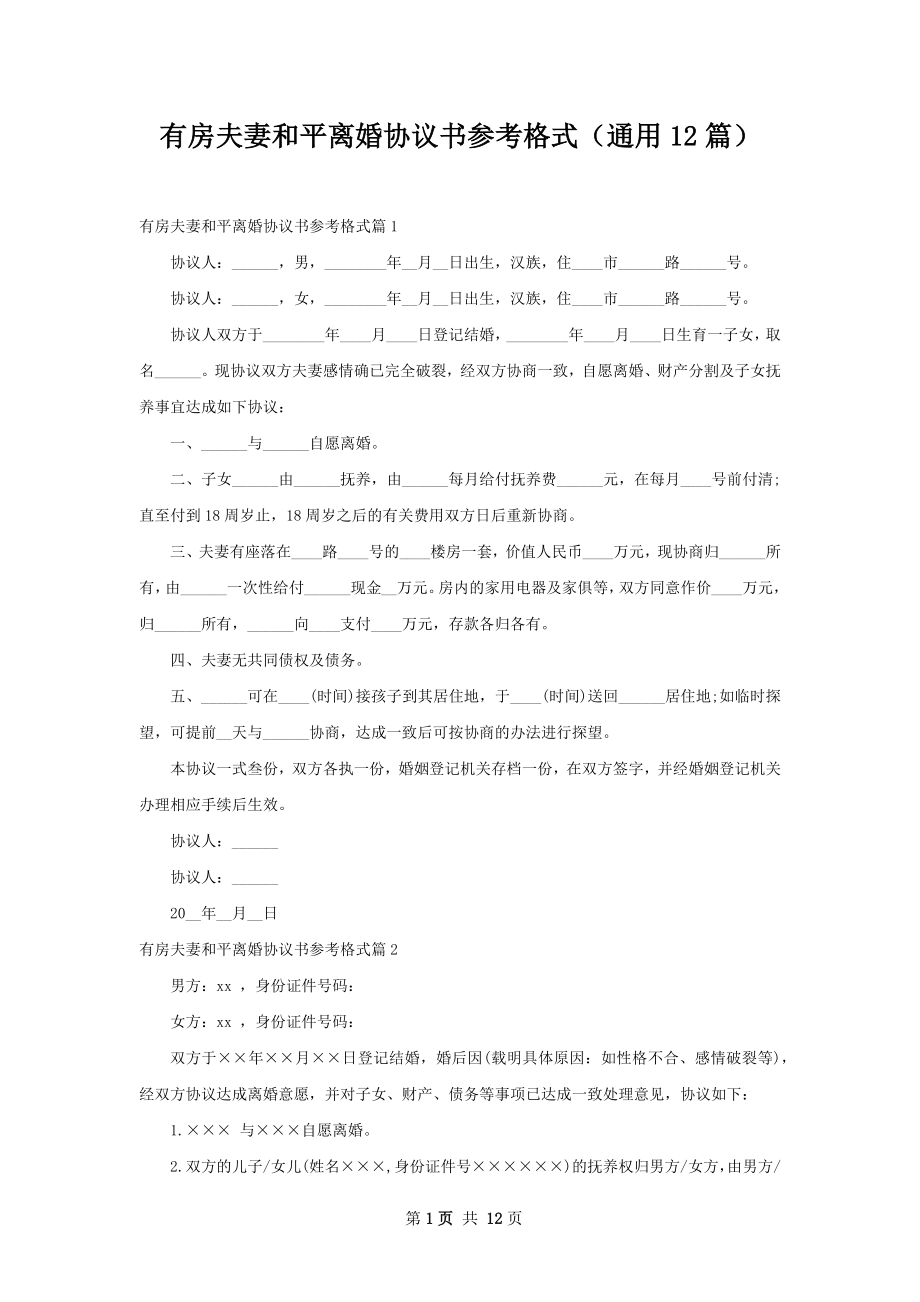 有房夫妻和平离婚协议书参考格式（通用12篇）.docx_第1页