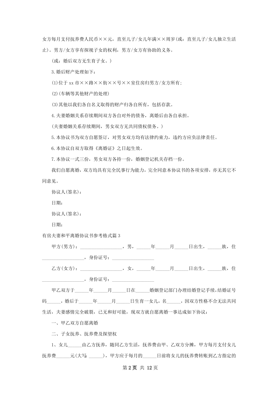 有房夫妻和平离婚协议书参考格式（通用12篇）.docx_第2页