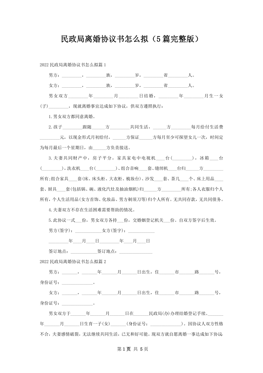 民政局离婚协议书怎么拟（5篇完整版）.docx_第1页