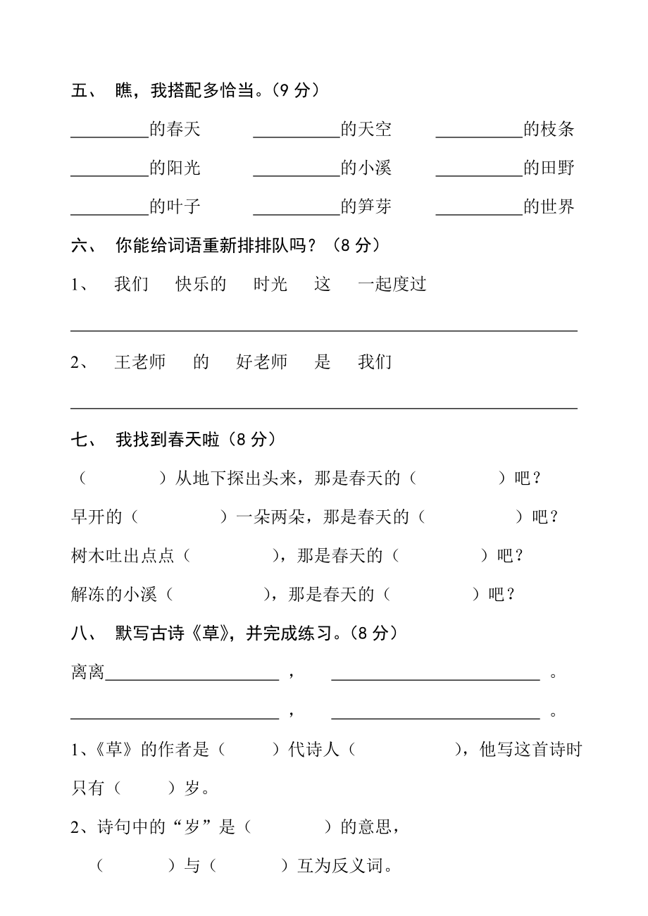 新课标人教版小学语文二级下册各单元、期中、期末试卷.doc_第2页