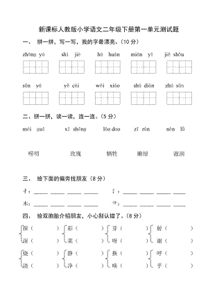 新课标人教版小学语文二级下册各单元、期中、期末试卷.doc