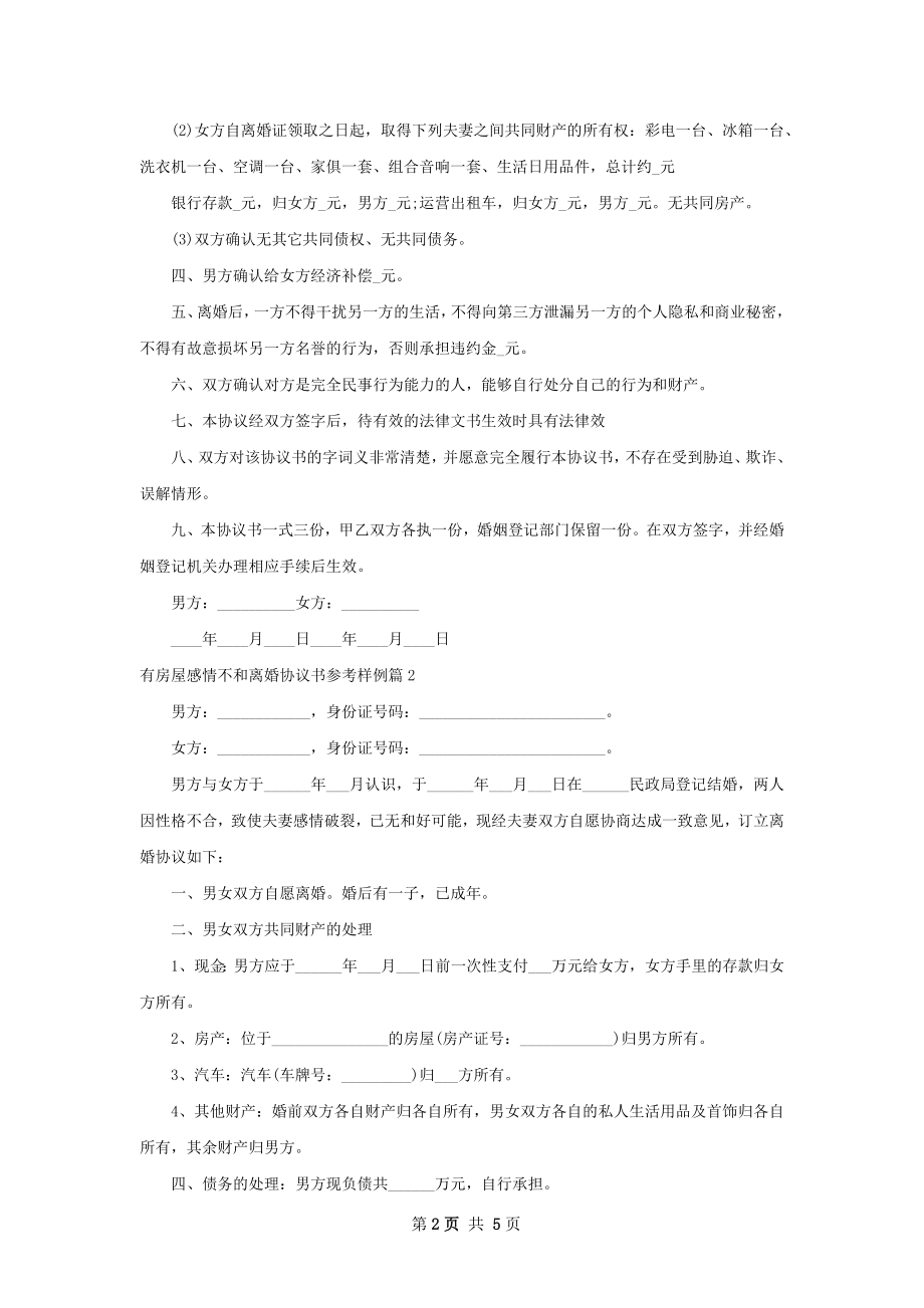 有房屋感情不和离婚协议书参考样例（精选3篇）.docx_第2页