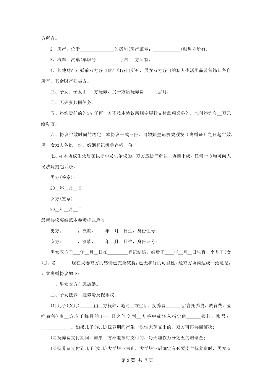 最新协议离婚范本参考样式（6篇专业版）.docx_第3页