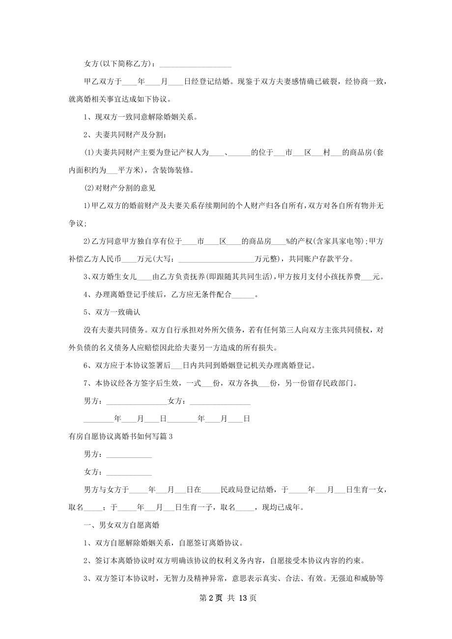 有房自愿协议离婚书如何写（13篇集锦）.docx_第2页