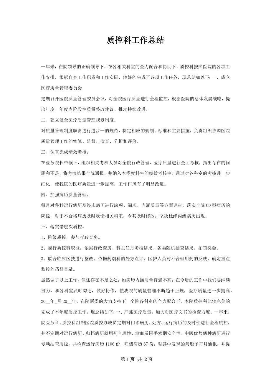 质控科工作总结.docx_第1页