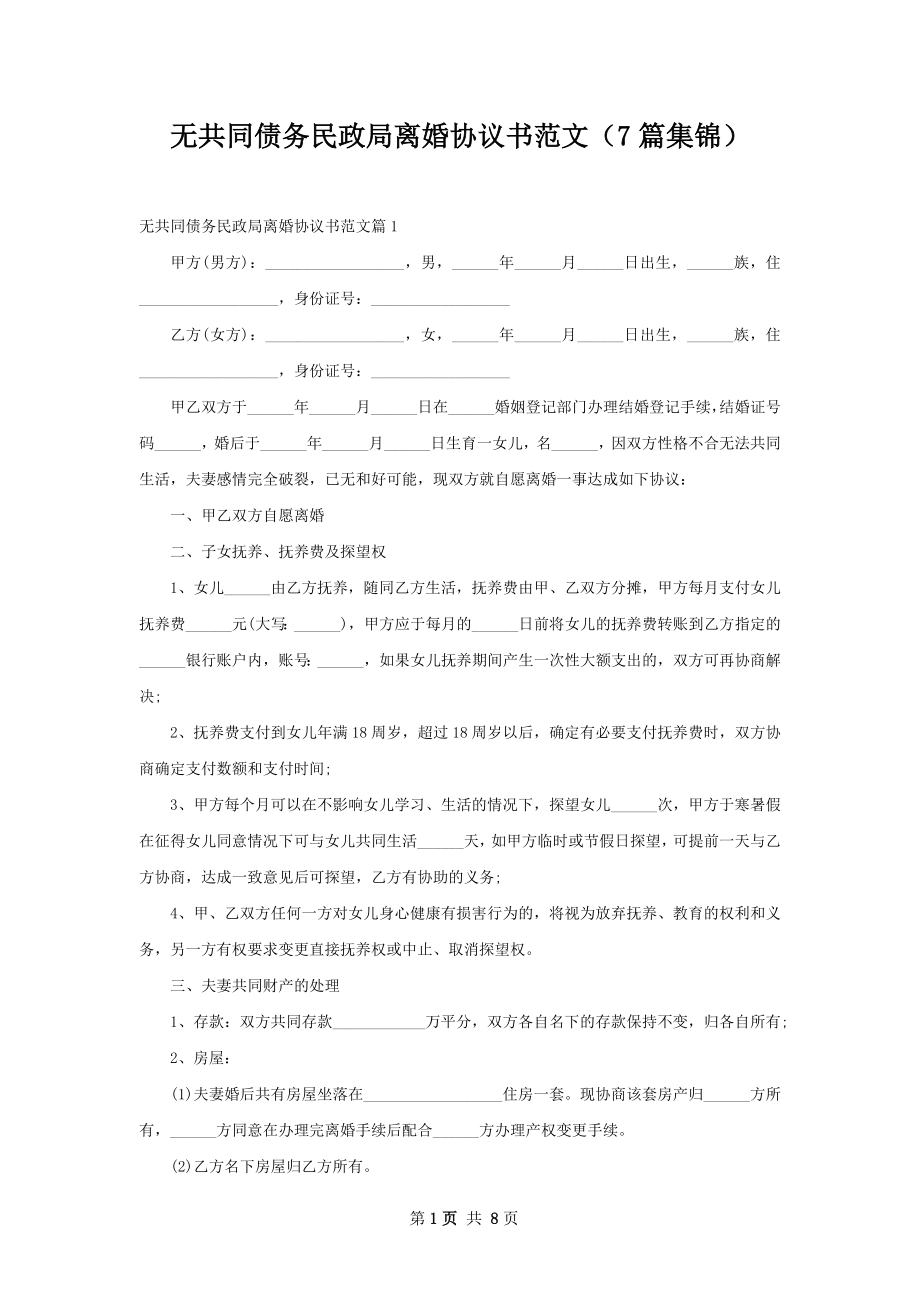 无共同债务民政局离婚协议书范文（7篇集锦）.docx_第1页