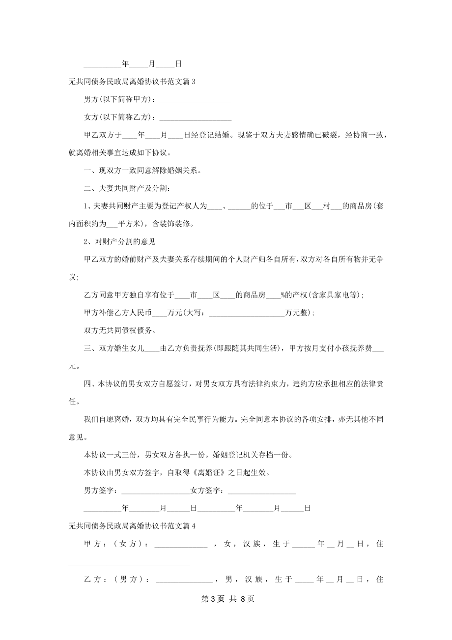 无共同债务民政局离婚协议书范文（7篇集锦）.docx_第3页