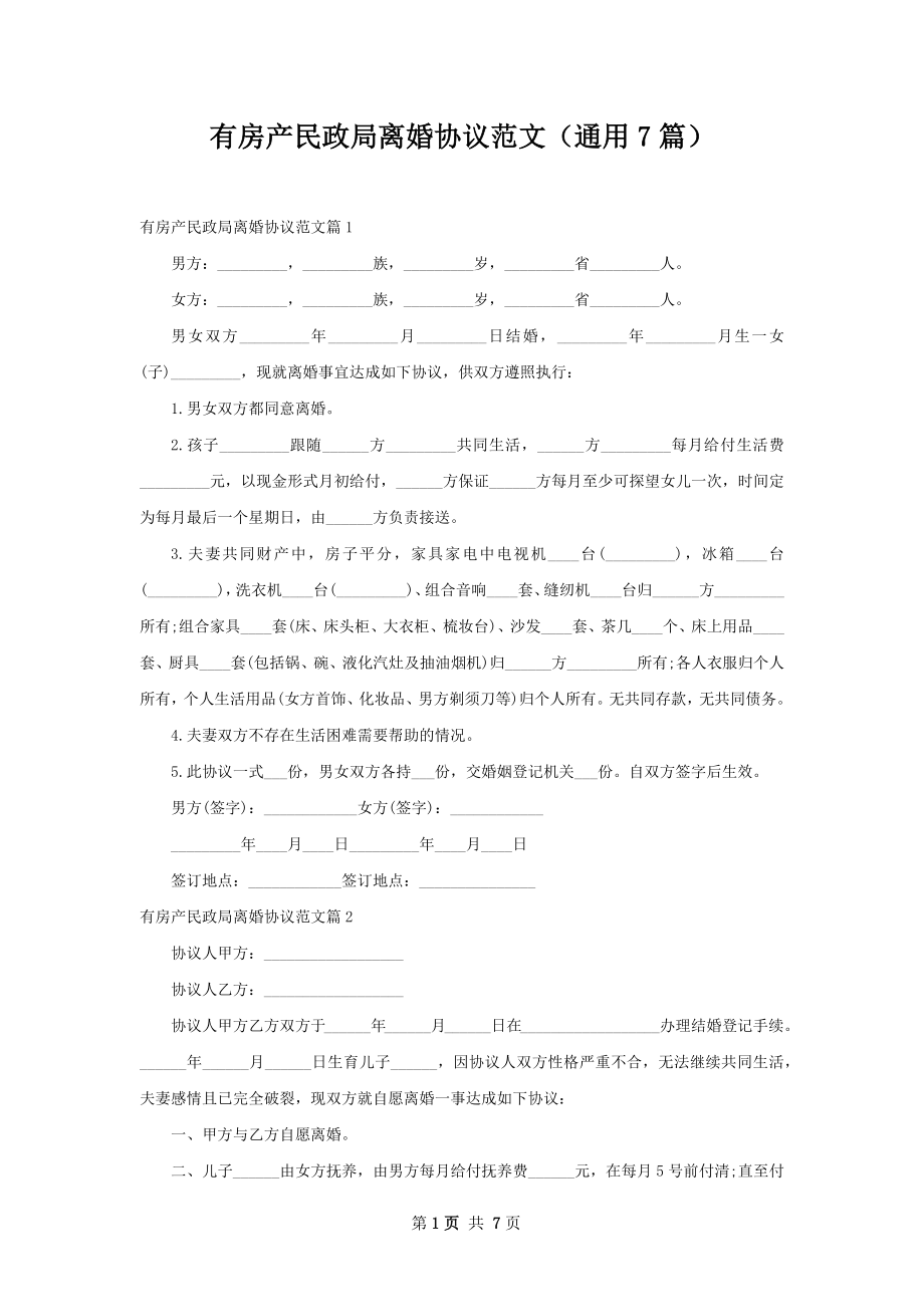 有房产民政局离婚协议范文（通用7篇）.docx_第1页