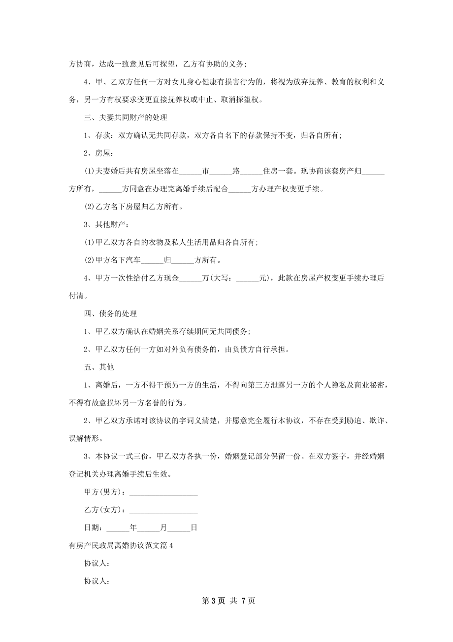 有房产民政局离婚协议范文（通用7篇）.docx_第3页