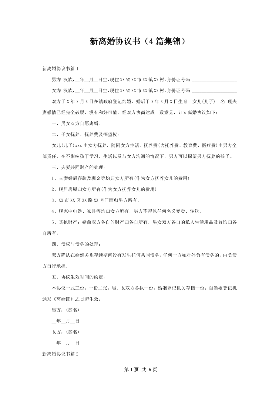 新离婚协议书（4篇集锦）.docx_第1页