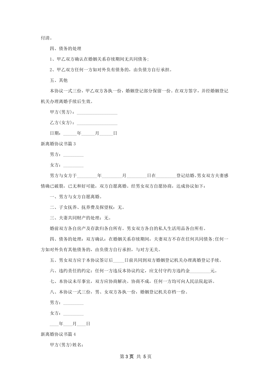 新离婚协议书（4篇集锦）.docx_第3页