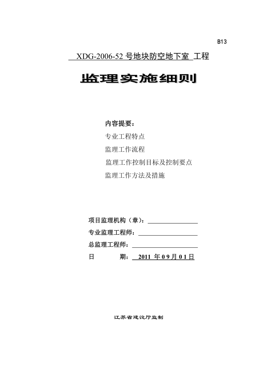 梧桐水岸人防工程监理实施细则.doc_第1页