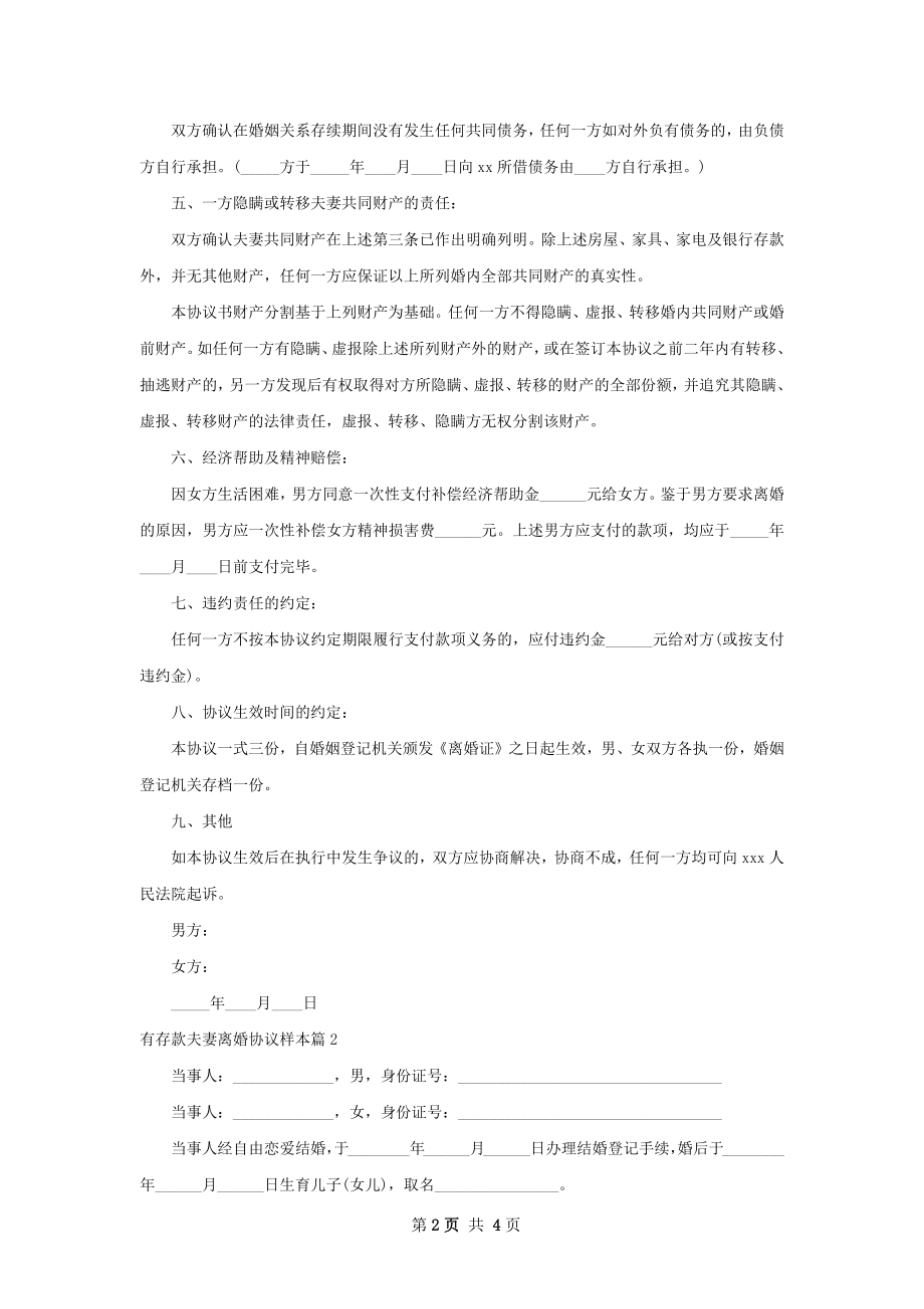 有存款夫妻离婚协议样本（优质3篇）.docx_第2页