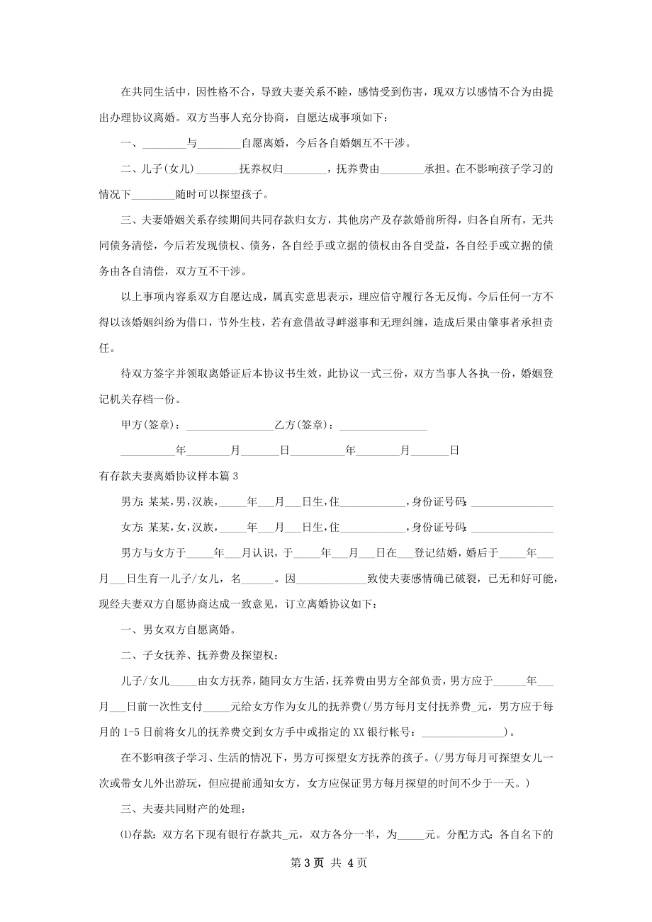 有存款夫妻离婚协议样本（优质3篇）.docx_第3页