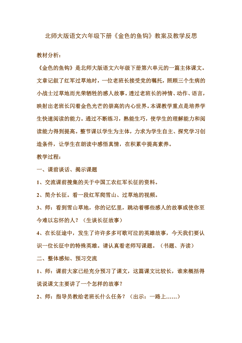 北师大版语文六级下册《金色的鱼钩》教案及教学反思.doc_第1页