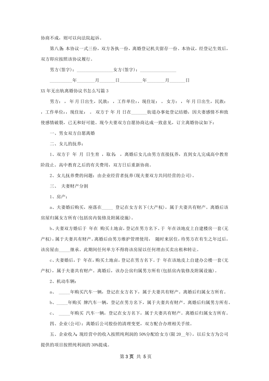 年无出轨离婚协议书怎么写（4篇标准版）.docx_第3页