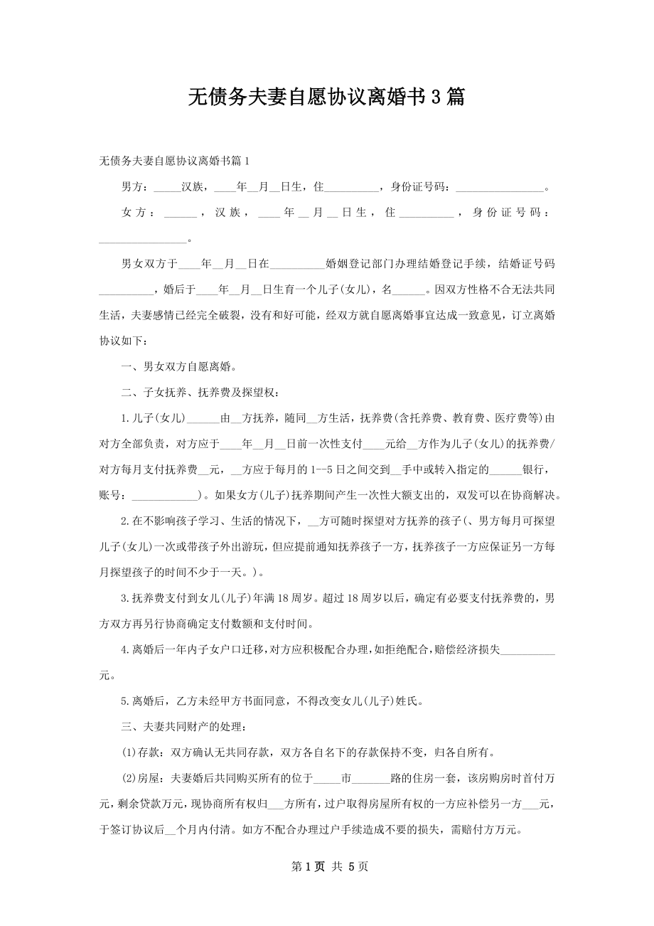 无债务夫妻自愿协议离婚书3篇.docx_第1页