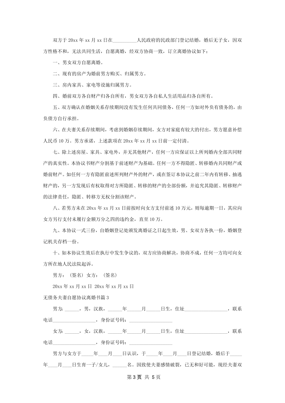 无债务夫妻自愿协议离婚书3篇.docx_第3页