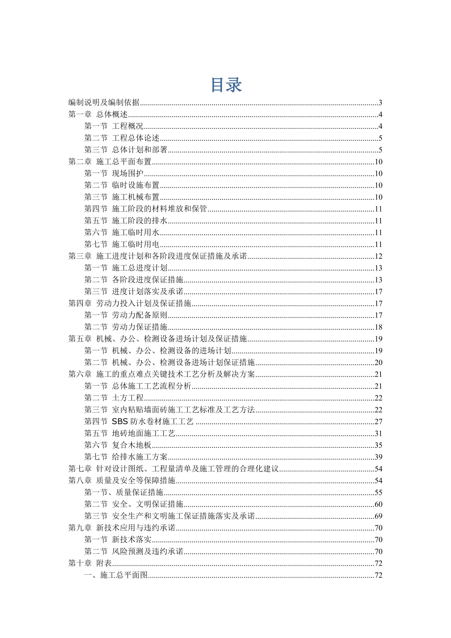 山屏小学幼儿园校舍维修工程施工组织设计doc.doc_第1页