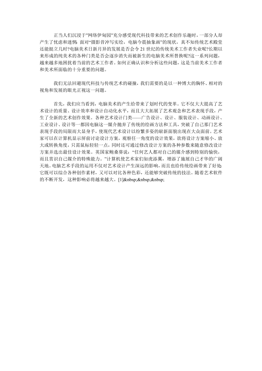 关于现代科技对传统美术的冲击和影响.doc_第2页