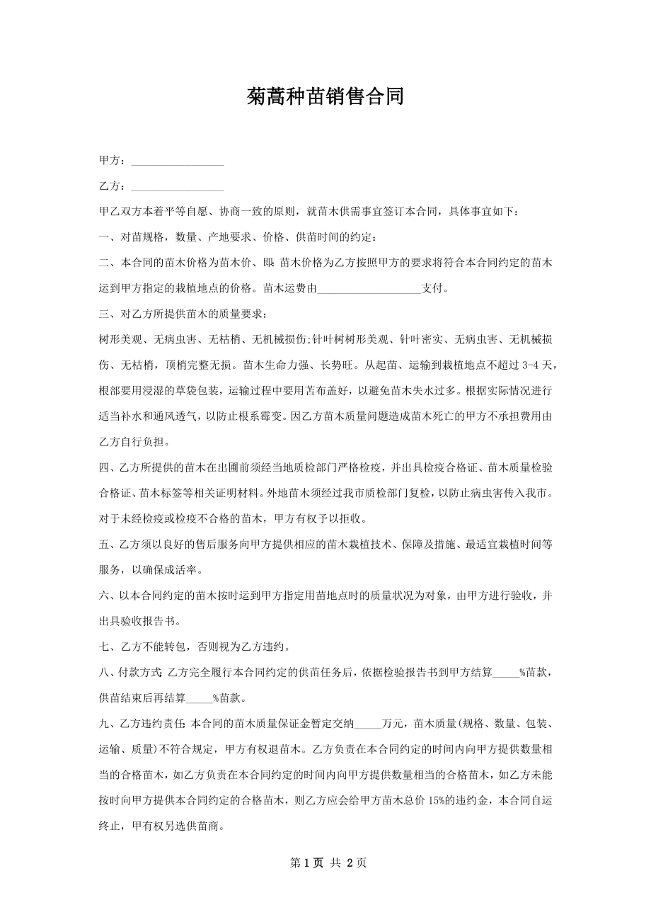 菊蒿种苗销售合同.docx_第1页