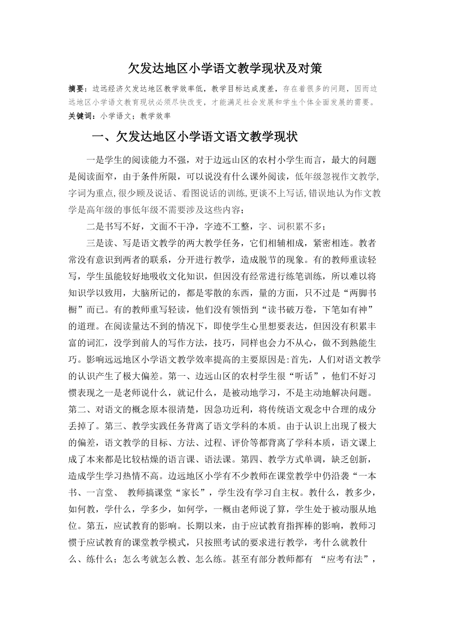 欠发达地区小学语文教学现状及对策毕业论文.doc_第1页