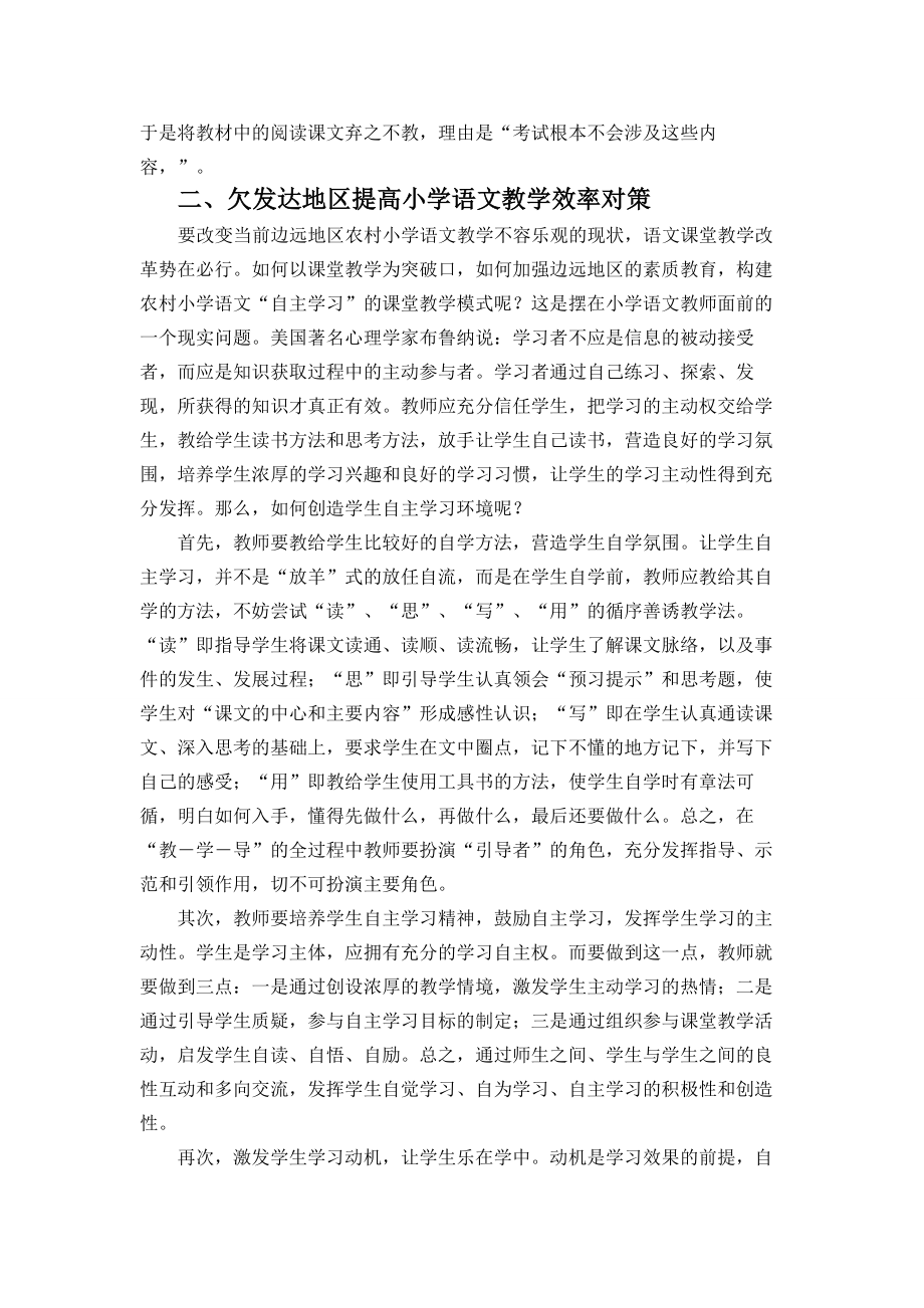 欠发达地区小学语文教学现状及对策毕业论文.doc_第2页