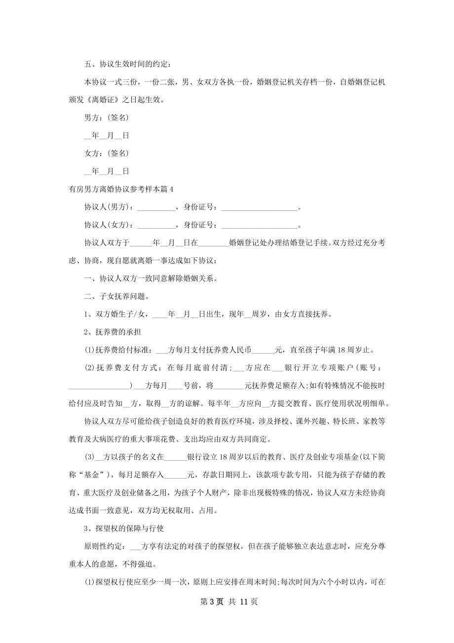 有房男方离婚协议参考样本（精选12篇）.docx_第3页