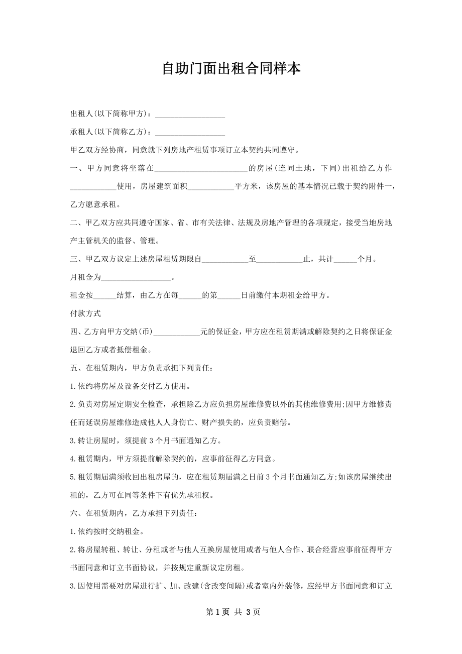 自助门面出租合同样本.docx_第1页