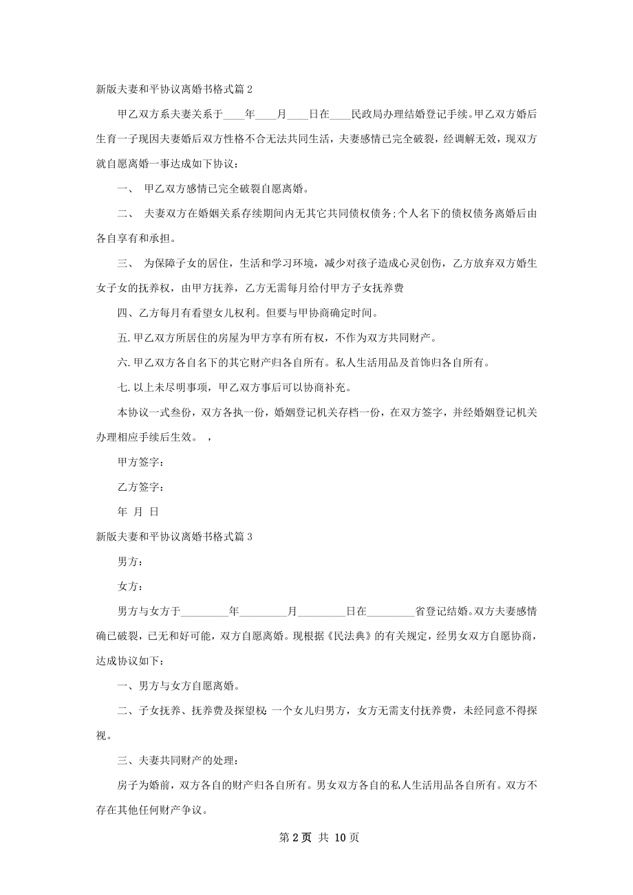 新版夫妻和平协议离婚书格式（优质9篇）.docx_第2页