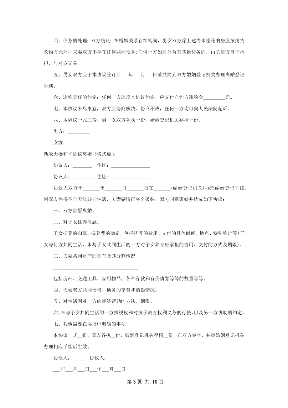 新版夫妻和平协议离婚书格式（优质9篇）.docx_第3页