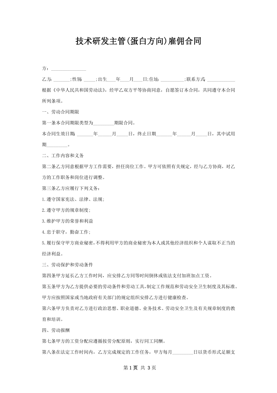 技术研发主管(蛋白方向)雇佣合同.docx_第1页