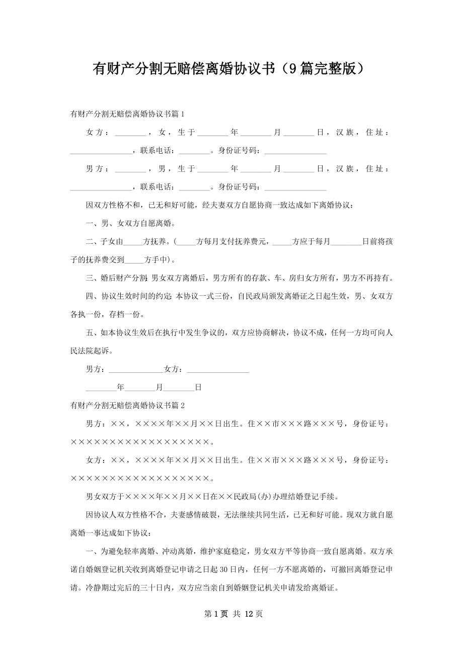 有财产分割无赔偿离婚协议书（9篇完整版）.docx_第1页