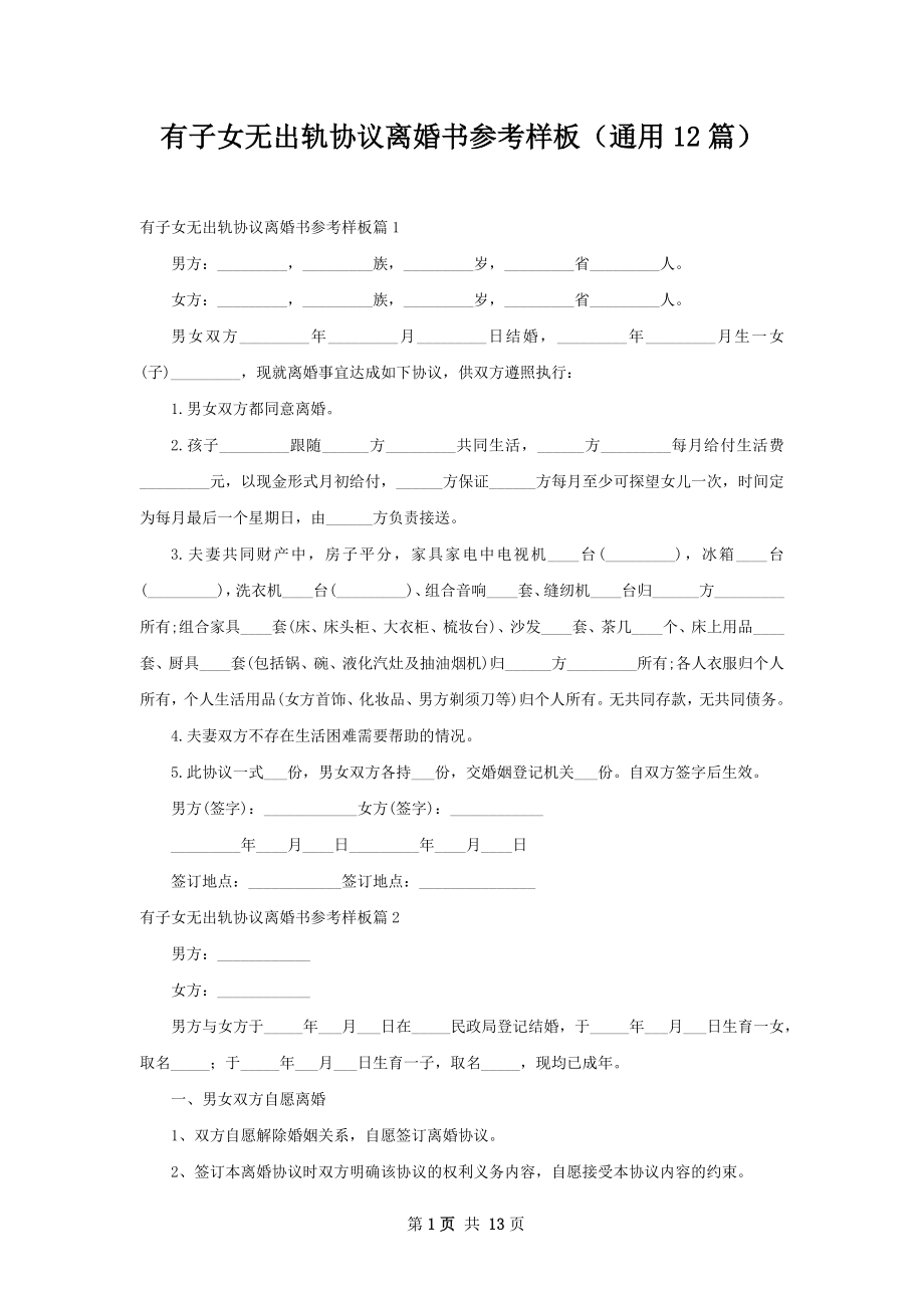 有子女无出轨协议离婚书参考样板（通用12篇）.docx_第1页